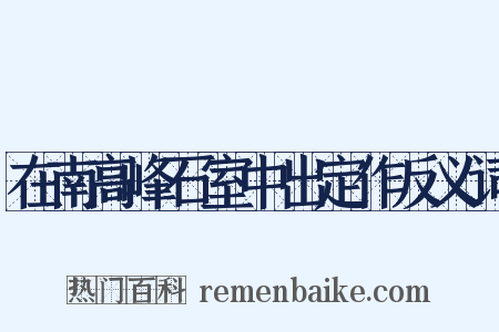 在南高峰石室中出定作反义词是什么意思的图片